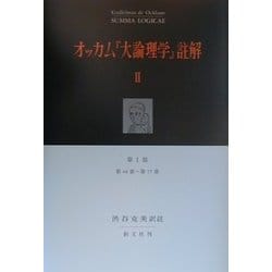 最新のデザイン ヨドバシ.com - オッカム『大論理学』註解〈2〉第1部 語について その他