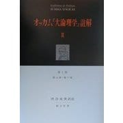 オッカム『大論理学』註解〈2〉第1部 語について(第44章～第77章) [全集叢書]