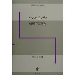 メルロ=ポンティ 超越の根源相 [単行本]
