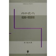メルロ=ポンティ 超越の根源相 [単行本]