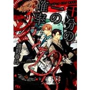 千分の一の確率(幻冬舎ルチル文庫) [文庫]
