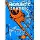日の丸あげて（幻冬舎コミックス漫画文庫 し 2-1） [文庫]