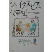 シェイクスピアを代筆せよ! [単行本]
