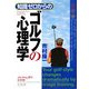 知識ゼロからのゴルフの心理学 [単行本]