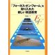 「フォーカス・オン・フォーム」を取り入れた新しい英語教育 [単行本]