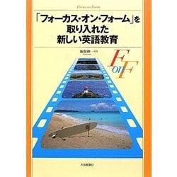 「フォーカス・オン・フォーム」を取り入れた新しい英語教育 [単行本]