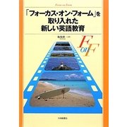 「フォーカス・オン・フォーム」を取り入れた新しい英語教育 [単行本]