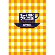 ちょっと楽しくフランス語 [単行本]