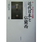近代日本と仏蘭西―10人のフランス体験 [単行本]