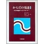 からだの発達 改訂版－身体発達学へのアプローチ [単行本]