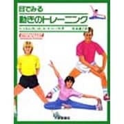 目でみる動きのトレーニング [単行本]