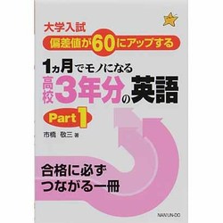 高校3年分の英語 1 1ヵ月でものになる [単行本]
