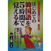 はじめての韓国語を5時間で覚える本―バーチャルイメージ記憶術 [全集叢書]