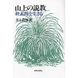 山上の説教―終末時を生きる [単行本]