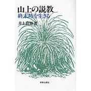 山上の説教―終末時を生きる [単行本]