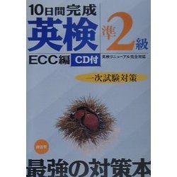 10日間完成「英検準2級」一次試験対策 [単行本]
