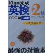 10日間完成「英検準2級」一次試験対策 [単行本]