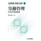 労務管理―日本的労務管理論(生産管理 理論と実践〈6〉) [単行本]