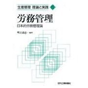 労務管理―日本的労務管理論(生産管理 理論と実践〈6〉) [単行本]
