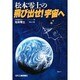 松本零士の飛び出せ!宇宙へ [単行本]