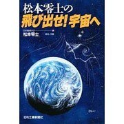 松本零士の飛び出せ!宇宙へ [単行本]