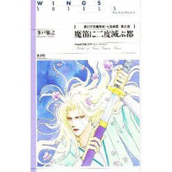 魔笛に二度滅ぶ都(ウィングス・ノヴェルス―夢幻不思議草紙・七宝綺譚〈巻之壱〉) [単行本]