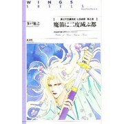 魔笛に二度滅ぶ都(ウィングス・ノヴェルス―夢幻不思議草紙・七宝綺譚〈巻之壱〉) [単行本]