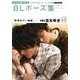 マンガ家と作るBLポーズ集 3 朝まで一緒篇 [単行本]
