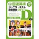 国連英検ジュニア・テスト過去問題〈06-07〉Dコース(英語学習半年から) [単行本]