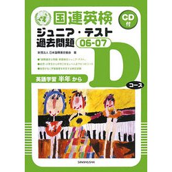 国連英検ジュニア・テスト過去問題〈06-07〉Dコース(英語学習半年から) [単行本]