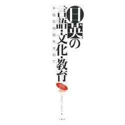 日英の言語・文化・教育―多様な視座を求めて [単行本]