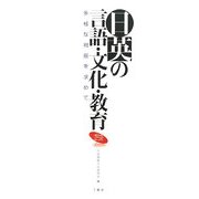 日英の言語・文化・教育―多様な視座を求めて [単行本]