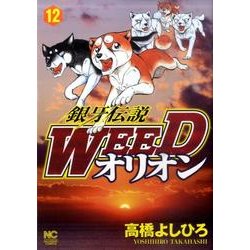 銀牙伝説WEEDオリオン 12巻（ニチブンコミックス） [コミック]