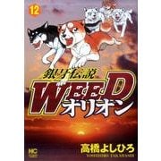 銀牙伝説WEEDオリオン 12巻（ニチブンコミックス） [コミック]