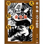 金色藻(春陽文庫) [文庫]