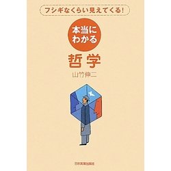 ヨドバシ.com - 本当にわかる哲学―フシギなくらい見えてくる! [単行本