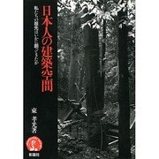日本人の建築空間－私たちの祖先はいかに創ってきたか（アーキテクチュア・ドラマチック） [単行本]