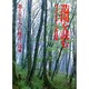 造園を読む―ランドスケープの四季 [単行本]