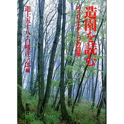 造園を読む―ランドスケープの四季 [単行本]