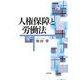 人権保障と労働法 [単行本]