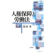 人権保障と労働法 [単行本]