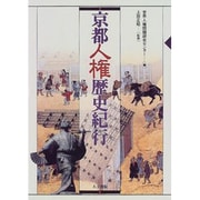 京都人権歴史紀行 [単行本]