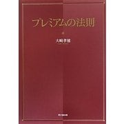 プレミアムの法則 [単行本]
