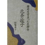 北条政子―幕府を背負った尼御台 [単行本]