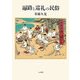 遍路と巡礼の民俗 [単行本]