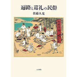 遍路と巡礼の民俗 [単行本]