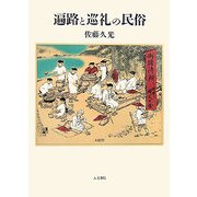 遍路と巡礼の民俗 [単行本]
