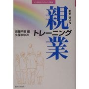 親業トレーニング(21世紀カウンセリング叢書) [単行本]