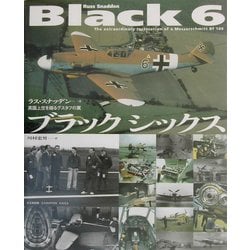 ブラックシックス―英国上空を翔るグスタフの翼 [単行本]