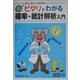 ピタリとわかる確率・統計解析入門(読んで役立つ・数学雑学シリーズ) [単行本]